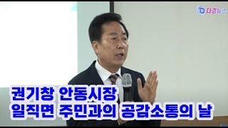 권기창 안동시장, 일직면 주민과의 공감소통의 날 2024-01-18