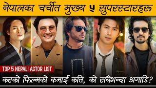 नेपालका चर्चीत मुख्य ५ सुपरस्टारहरु  | Top - 5 Nepali Actors | Review Nepal