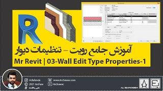  Mr Revit - Wall Edit Type Properties A | آموزش نرم افزار رویت - تنظیمات دیوار