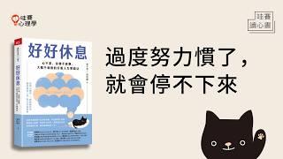 休息不是怠惰的象徵！擺脫過勞，擁有好眠與生活控制感《好好休息》｜哇賽讀心書X迷誠品