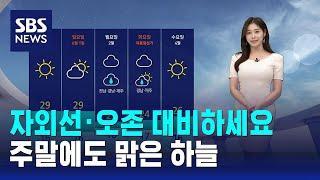 [날씨] 자외선·오존 대비하세요…주말에도 맑은 하늘 / SBS