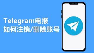 Telegram 电报如何注销/删除账号