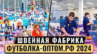 Швейная фабрика "Футболка-оптом.рф" 2024