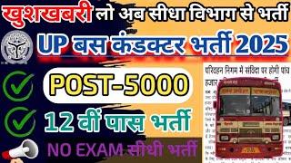 उ0प्र0 बस कंडक्टर नई भर्ती 2025 | NO EXAM |UP Raodways Parichalak vacancy 2025 | Bus Conductor News