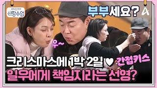 [#클립배송] 강릉에서 하룻밤을 보내게 된 일우️선영 갑자기 적극적인 선영? 일우 정신 못차리겠우! | 요즘남자라이프 신랑수업 145회