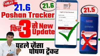 Poshan Tracker 21.6 | फिर से 3 न्यू अपडेट | पहले जैसा पोषण ट्रैकर