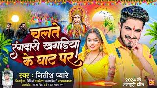 #chhath rangdari song || चलते रंगदारी खगड़िया के घाट पर || #Nitish_Pyare || #new maithili gana 2024