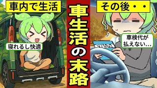 車の中で生活する60代貧困の実態…日本人の3割が車中泊を経験…【ずんだもん｜軽自動車｜車検｜貯金｜任意保険｜自賠責】