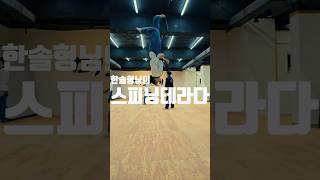 국가대표의 허공답보 클라쓰 #한솔형님 #shorts