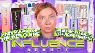 ШОК И УДИВЛЕНИЕ! НОВИНКИ INFLUENCE BEAUTY! ПОЛНЫЙ ОБЗОР И МАКИЯЖ КОЛЛЕКЦИЕЙ FILLER CULT