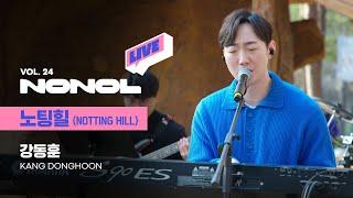 [SUB] 강동훈 - 노팅힐 (Notting Hill)