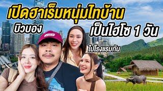 พาบิวบองมาเสียคน!โดนดารา ไฮโซลากไปใช้ชีวิตหรูที่กรุงเทพจัดเต็ม ​@บิวบองวัยรุ่นขี้กะตืก @Sianstudio