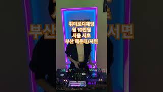 월 10만원에 배우는 취미로디제잉! 서울 서초, 부산 서면/해운대 #취미로디제잉 #서초 #서면 #해운대 #취미 #디제이 #xdjrx3 #ddjrev7