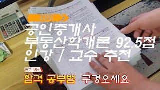 공인중개사시험 부동산학개론 92.5점 합격자 추천 교수님 (내돈내산)