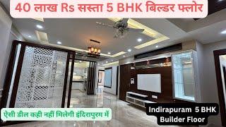 40 लाख Rs सस्ता 5 BHK बिल्डर फ्लोर! Indirapuram Niti Khand 1 Super Luxury House