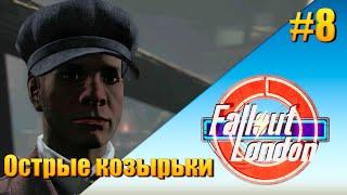 Fallout: London - [ День 8 ] Острые козырьки