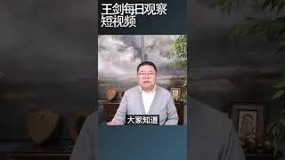 中国制裁美国7家军工企业/王剑每日观察 #shortsviral #shortsfeed #shortsvideo