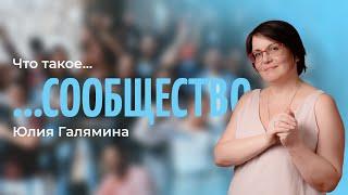 Сообщество и его роль в политике | просто политика