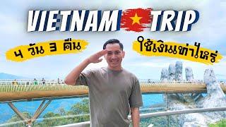  ใช้เงินเท่าไหร่? เที่ยวเวียดนาม 4วัน3คืน ดานัง บานาฮิลส์ ฮอยอัน | Vietnam Trip 2022 | NavigaTui