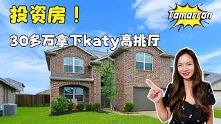 投资房！30多万就能买到南Katy高挑厅的房子！出售且出租！Tamarron大型社区，四房，两个半卫｜休斯顿买房｜休斯顿房地产