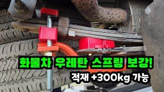 300kg 추가 적재가능?! 화물차 하체 우레탄 스프링 보강으로 롤링,피칭 현상 잡기