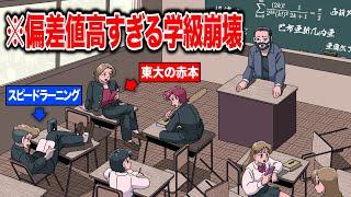 偏差値高すぎる学級崩壊【アニメ】【コント】