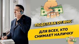 Подстава от налоговой инспекции для всех предпринимателей, которые снимают наличку. Бизнес и налоги