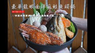 【2021年菜最推薦】豪華龍蝦南洋風鮭魚頭鍋！湯鮮味美。圍爐加菜首選 Ft.  漁市自然慢食和風料理-大主廚葉師傅