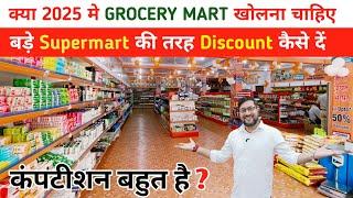 क्या 2025 मे GROCERY MART खोलना चाहिए | grocery supermart business plan | kirana Mart business