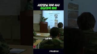 사단장님 저녁 식사 비상대책 회의 #푸른거탑