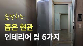 답답하고 좁은 현관 이것만 바꿔도 달라집니다 I 좁은 현관 넓게 쓰는 인테리어 꿀팁 5가지