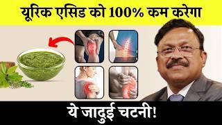 यूरिक एसिड (Uric Acid) को 100% तक कम करेगी ये जादुई चटनी! | Control Uric Acid | SAAOL