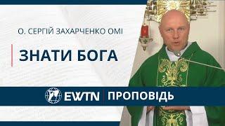 Знати Бога. Проповідь о. Сергія Захарченка ОМІ