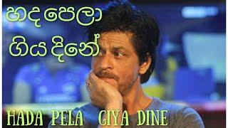 හද පෙලා ගිය දිනේ - Hadapela giya dine  - Athula Lewke Bandara