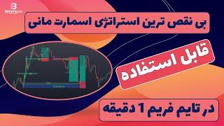  آموزش استراتژی اسکالپ اسمارت مانی⏳قدم به قدم | اسمارت مانی چیست؟