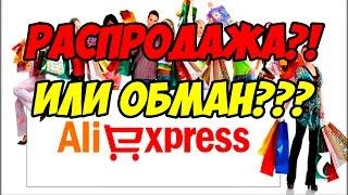 Распродажа, или обман??? Как не быть обманутым на Aliexpress