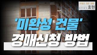 '미완성 건물' 경매신청 방법 | ﻿법무법인 효현 김재권 변호사