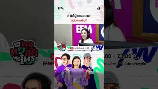 ทำให้ผู้ชายอยาก แล้วก็จากไป #พุธทอล์คพุธโทร #efm94 #คลื่นวิทยุอีเอฟเอ็ม94 #atime #shorts