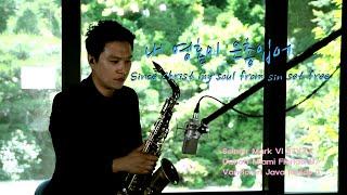 내 영혼이 은총 입어 Gospel Song 김영일색소폰 Hymn sax [since christ my soul from sin set free]