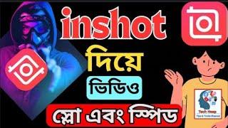 How to Make Fast and Slow Motion Video With Inshot | কিভাবে ইনশট দিয়ে ভিডিও স্লো এবং দ্রুত করবেন |