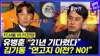 [K리그1 미디어데이] 긴장감 미쳤다!! FC서울 VS FC안양, 양팀 감독 신경전