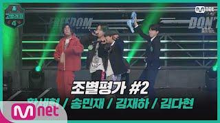 [EN/JP] [고등래퍼4/3회] 조별평가 #2：황세현, 송민재, 김재하, 김다현 (Young Thug-Wyclef Jean) #고등래퍼4 | schoolrap4