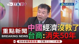 [一刀未剪]中國恐面臨消失50年? 台商深耕中國25年才看清中共本質! 斷言中國財政早已崩盤 世界工廠從一場難求變無人承租?｜【焦點人物大現場】20230213｜@SEThotlinenews