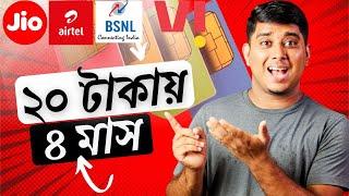 এখন ২০ টাকা রিচার্জ করলেই ৪মাস চলবে । TRAI New Rule for minimum recharge । 20 Rupees Mobile Recharge