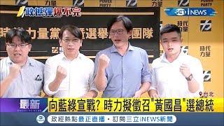 受時代力量徵召？傳2020黃國昌將前進最前線"參選總統" 挑戰藍綠！│記者 徐敏娟 游家瑋│【台灣要聞。先知道】20190919│三立iNEWS