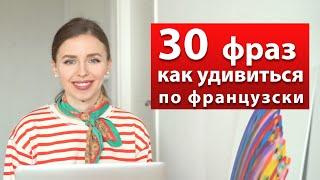 30 ФРАЗ КАК УДИВИТЬСЯ ПО ФРАНЦУЗСКИ