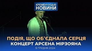 Кременчуцькі новини від 09.12.2024 року. Вечірній випуск