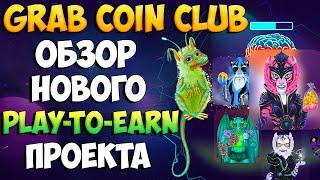 GrabCoinClub обзор перспективного P2E проекта. Метавселенная MetaMind, токен GC