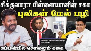 சிக்குவாரா பிள்ளையானின் சகா ! அனுர கடும் தொனியில் எச்சரிக்கை  | #tamilnews