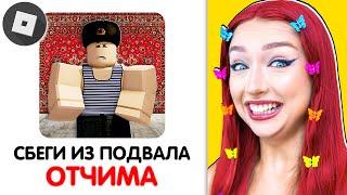 СБЕГИ из ПОДВАЛА ОТЧИМА !  ХУДШИЕ РОБЛОКС ИГРЫ